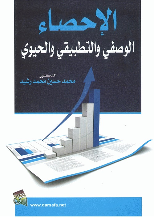 الإحصاء الوصفي والتطبيقي والحيوي